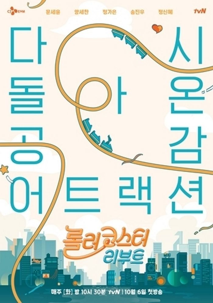 ‘남녀탐구생활X푸른거탑’으로 신드롬 일으켰던 ‘롤러코스터’ 10월 6일에 돌아온다