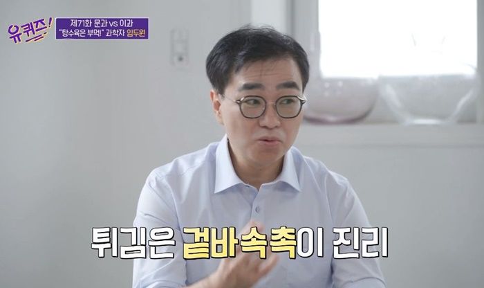 탕수육은 과학적으로 ‘부먹’이 맞다고 밝히며 ‘찍먹vs부먹’ 논쟁 종결 시킨 과학자