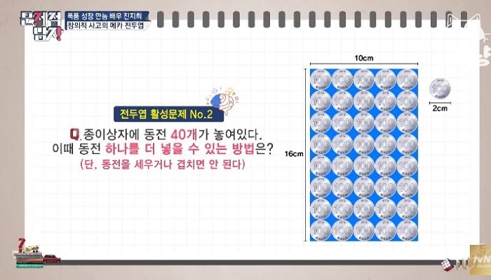 “꽉 찬 공간에 동전 하나를 더 넣을 수 있는 방법은?”···‘상위 1%’만 맞힐수 있는 문제