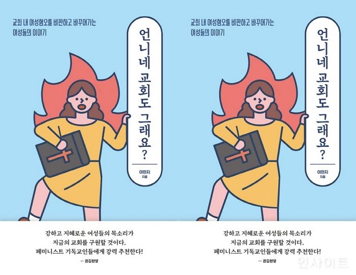 [신간] 페미니즘의 사각지대...‘언니네 교회도 그래요?’