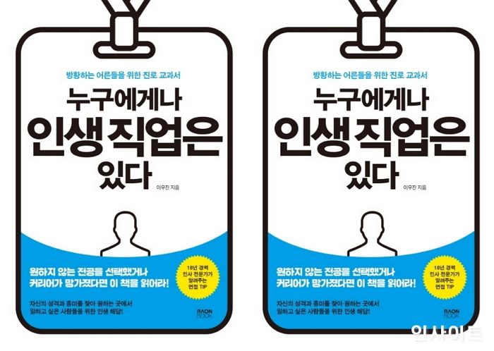 [신간] 방황하는 어른들에게...‘누구에게나 인생 직업은 있다’