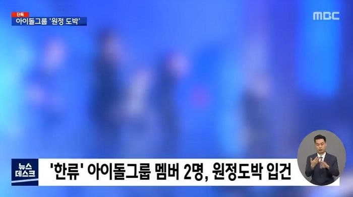 일본서 활동하는 한류 아이돌 그룹 멤버 2명, 해외 원정 도박 혐의로 입건