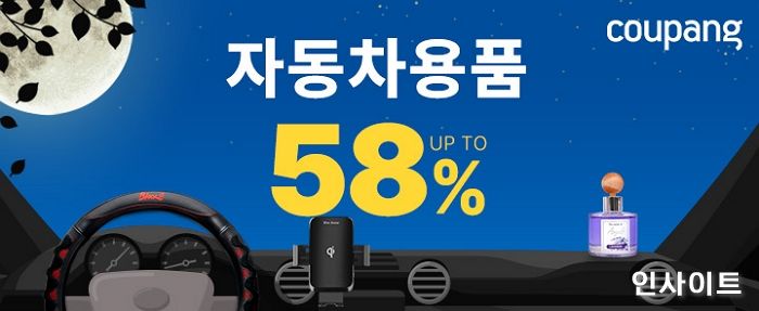 쿠팡, 추석 맞이 ‘자동차용품 페어’…최대 58% 할인