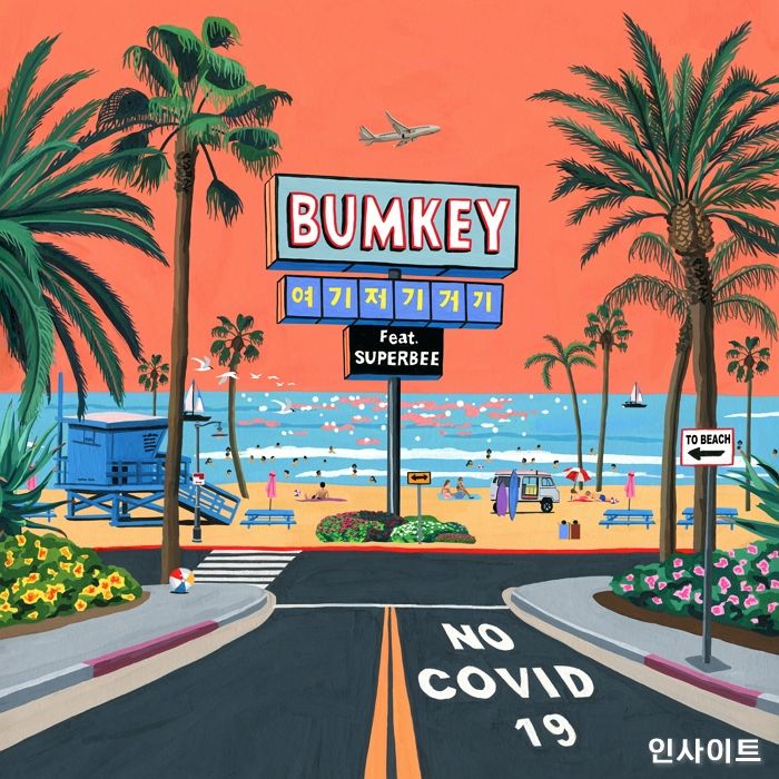 범키X수퍼비, 특급 콜라보 싱글 ‘여기저기거기’ 오늘(18일) 전격 발매…코로나19 이겨낼 힐링송 될까