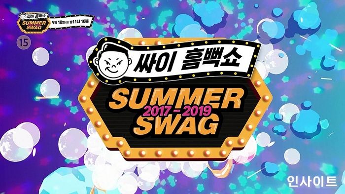 ‘싸이 흠뻑쇼 2017-2019’, 오늘(18일) 밤 SBS 통해 대망의 온에어