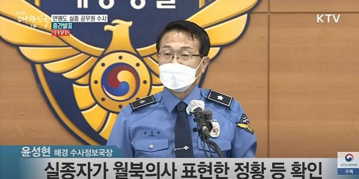 해경 “피격 공무원 ‘월북’한 것으로 판단”