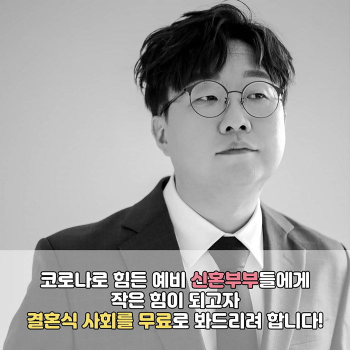 코로나로 결혼식 미루다 겨우 올리는 신혼부부 위해 ‘무료 사회’ 보는 박휘순