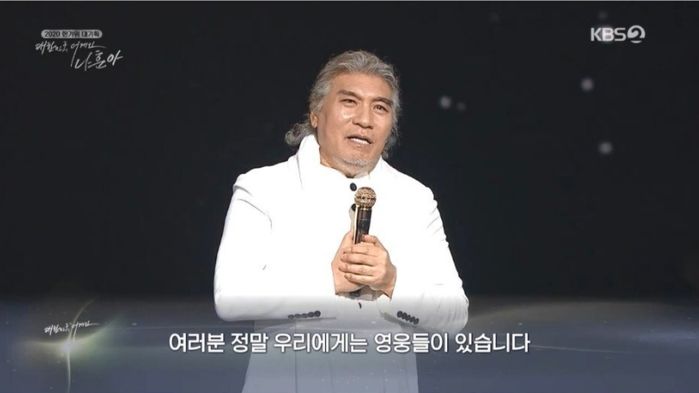 나훈아 “왕이나 대통령이 국민 위해 목숨 건 적 없어, 대한민국 지킨 건 국민”