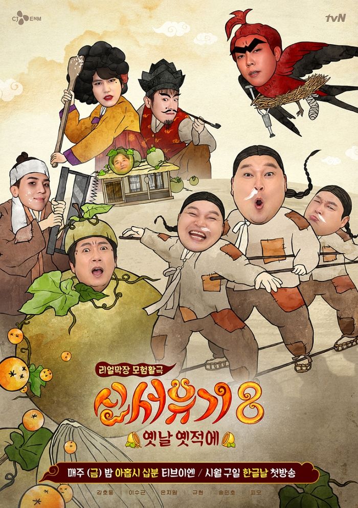 ‘흥부전’ 콘셉트로 돌아온 ‘신서유기8’, 드디어 오늘(9일) 첫방송한다 (영상)