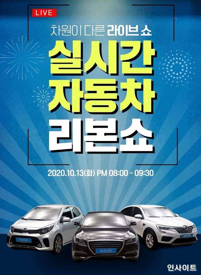 오토플러스, 업계 최초 홈쇼핑 포맷 자동차 라이브 쇼 ‘리본쇼’ 실시