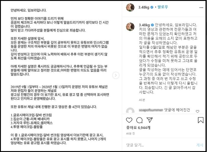 ‘뒷광고’ 한 적 없다고 잡아떼더니 뒤늦게 인정하고 ‘사과’한 임보라