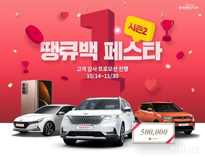 롯데렌터카, 고객 감사 프로모션 ‘땡큐백 페스타’ 시즌2 실시