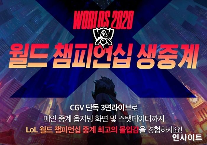 CGV, ‘2020 LoL 월드 챔피언십’ 스크린X로 생중계