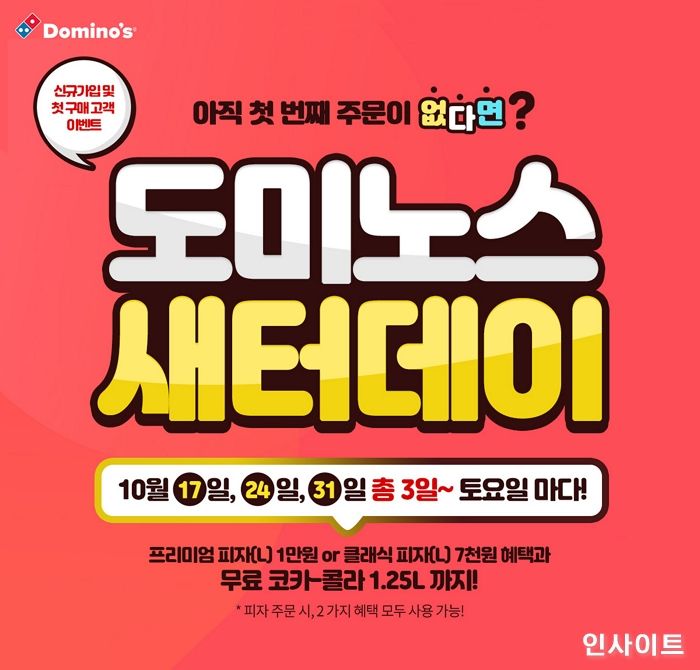 도미노피자, 피자 할인 쿠폰과 콜라 모두 선물하는 ‘도미노스 새터데이’ 이벤트 진행