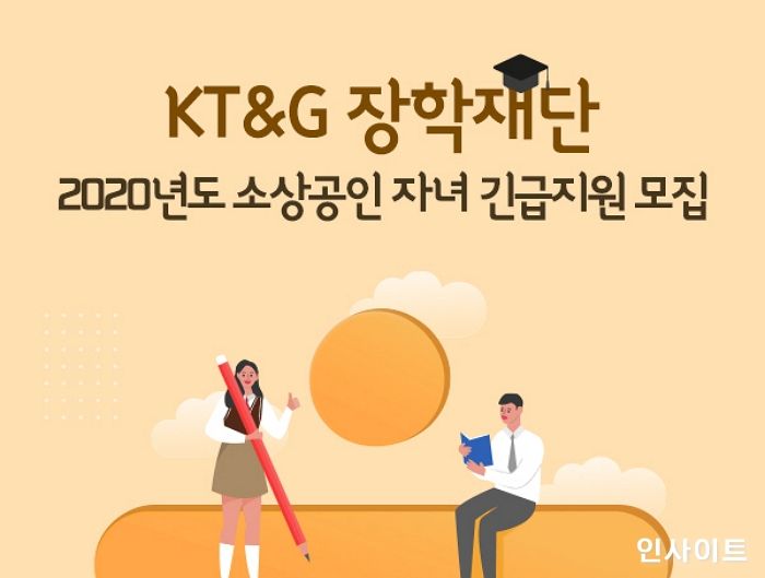 KT&G장학재단, 서울·경기지역 소상공인 자녀 대상 장학생 모집