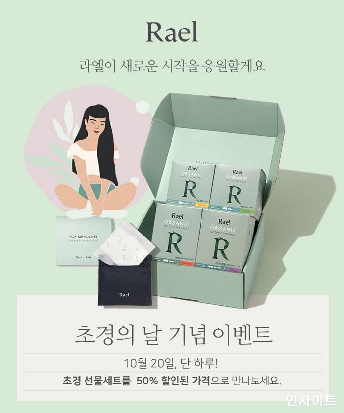 라엘, 초경의 날 기념 특별 프로모션 진행