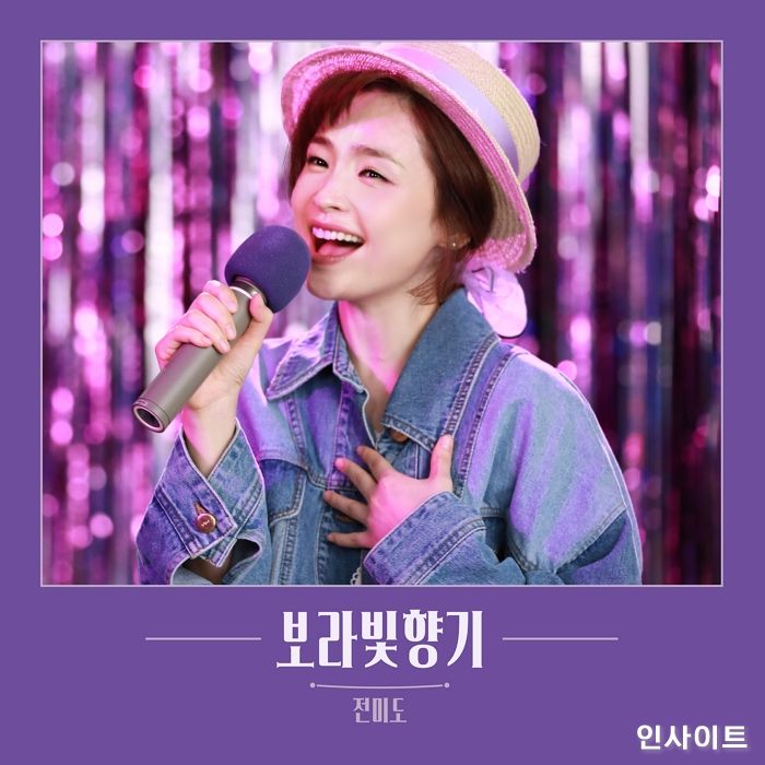 페브리즈, 전미도가 리메이크한 ‘보라빛 향기’ 음원 출시