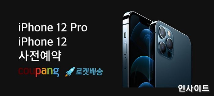 쿠팡, 자급제 ‘아이폰 12’, ‘아이폰 12프로’ 사전예약...오는 30일 새벽 배송