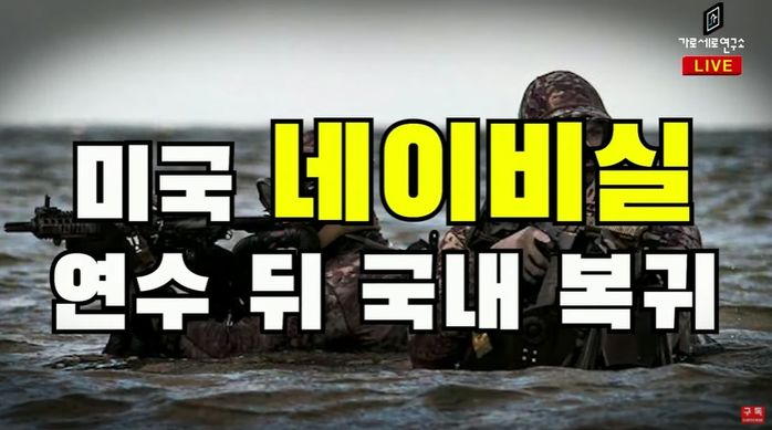 가세연 “이근대위, 해군 연수 비용 8,500만원 먹튀했다” (영상)