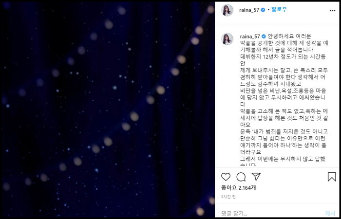 “연예인이라고 참아야 되나”…레이나, 악플러에 선처 없는 강력 대응 예고