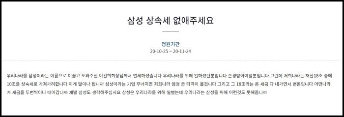 “10조 넘는 삼성 상속세 폐지합시다” 어느 국민이 올린 청와대 청원