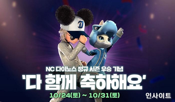 엔씨소프트 ‘블레이드&소울’, NC다이노스 우승 기념 이벤트 진행