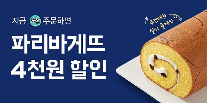 이번주부터 일주일간 배민서 ‘파리바게뜨’ 포장 주문하면 4천원 할인