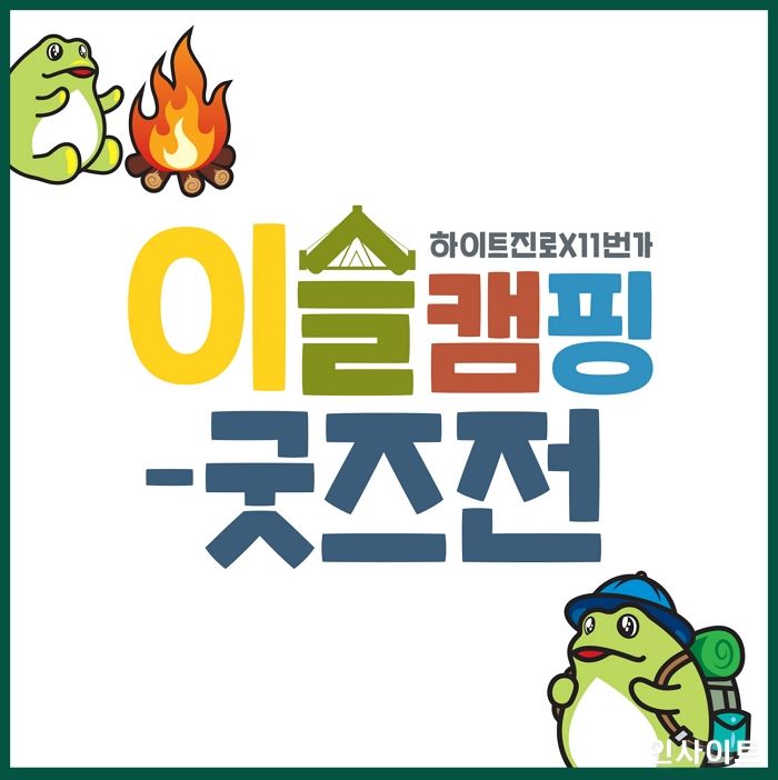 하이트진로, ‘이슬캠핑 굿즈전’ 최단시간 완판기록