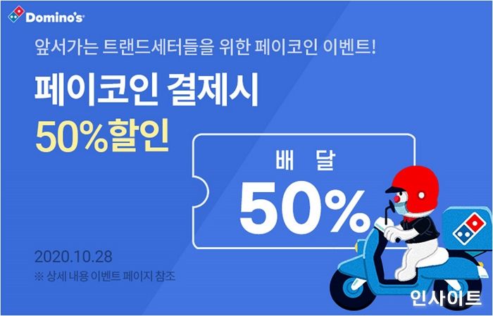 도미노피자, 페이코인으로 결제하면 배달 50% 할인