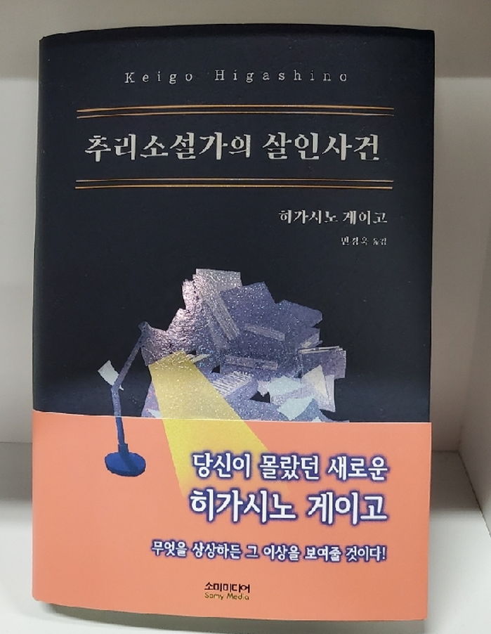 ‘나미야 잡화점’ 히가시노 게이고 명작 ‘추리소설가의 살인사건’ 한국판 나온다