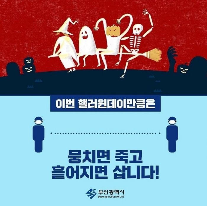 “헬로 가는 데이?”…코로나 방역 위해 부산시가 공개한 섬뜩+오싹 ‘핼러윈데이’ 포스터