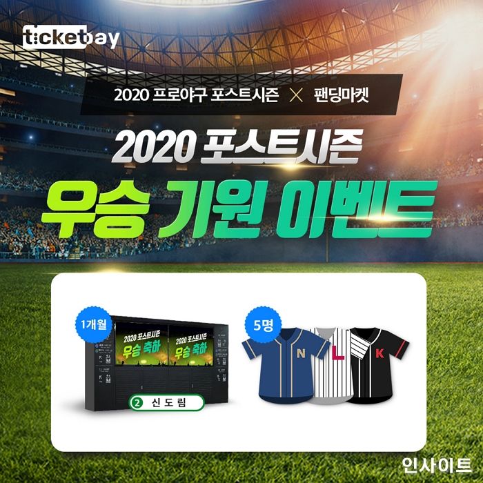 티켓베이, 2020 프로야구 ‘포스트시즌Ⅹ팬딩마켓’ 우승 기원 이벤트