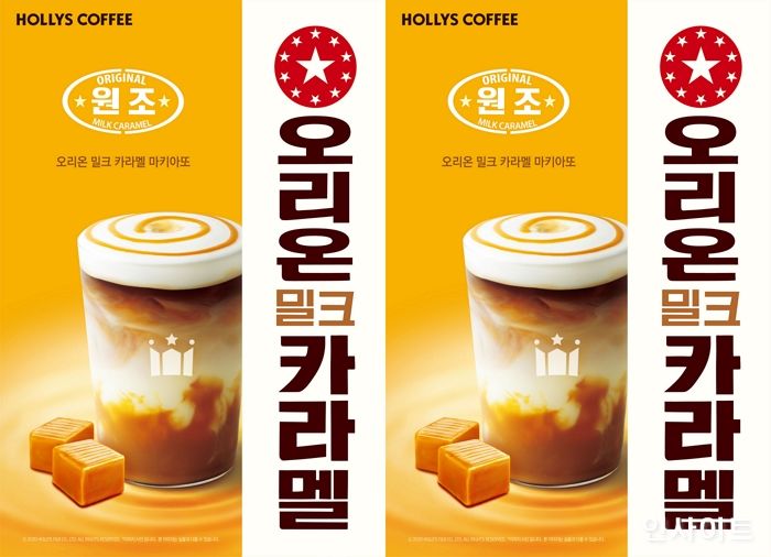 할리스커피X오리온, 추억 속 간식 ‘밀크 카라멜’ 담은 겨울시즌 음료 출시