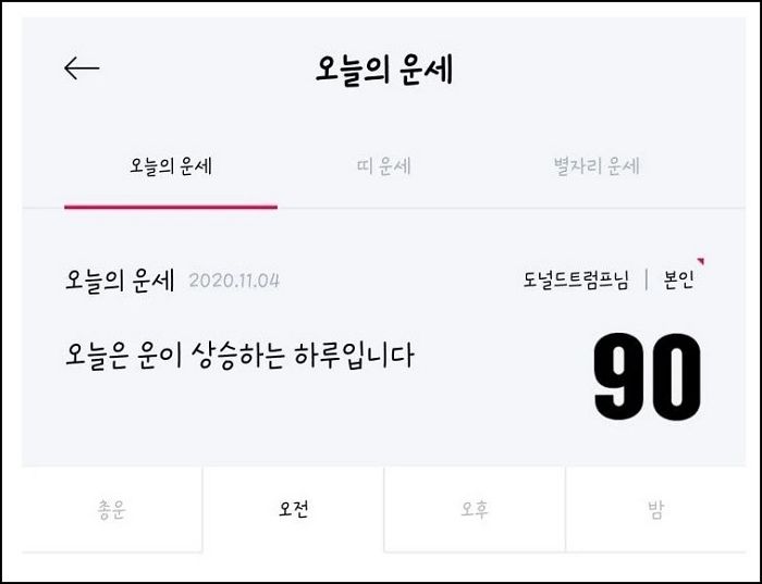 “오늘 하루는 ‘대운’이 폭발”···도날드 트럼프 대통령의 오늘(4일)자 운세