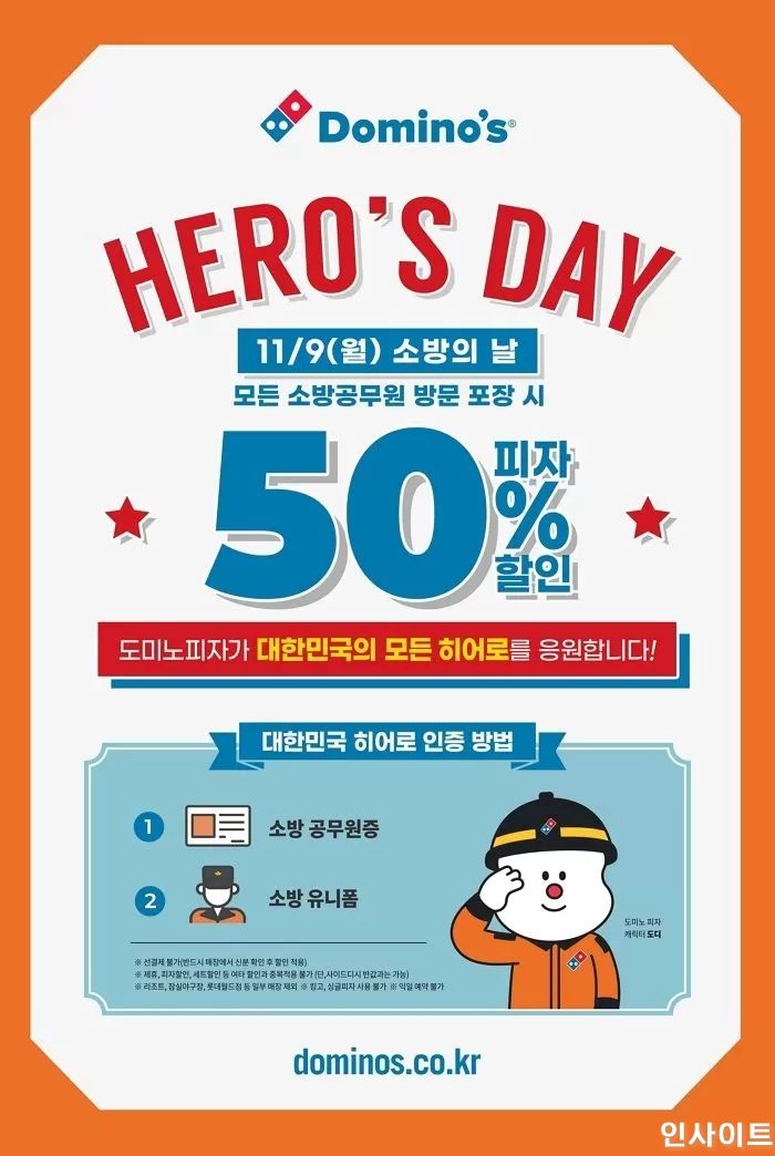 도미노피자, 오는 9일 ‘소방의 날’ 맞이해 소방공무원 대상 피자 50% 할인