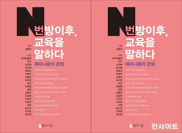 [신간] ‘N번방 이후, 교육을 말하다 : 페미니즘의 관점’