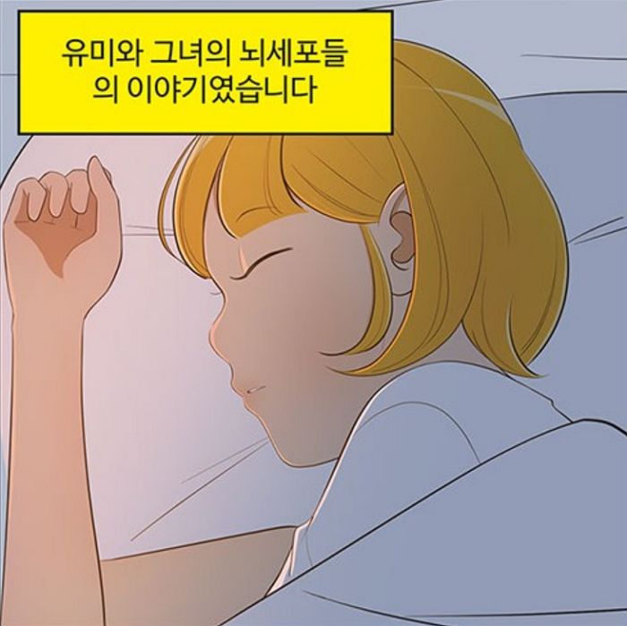 오늘(7일) 네이버웹툰 레전드 ‘유미의 세포들’ 5년 만에 막 내렸다