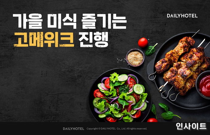 데일리호텔, 가을 미식 즐기는 ‘고메위크’ 진행