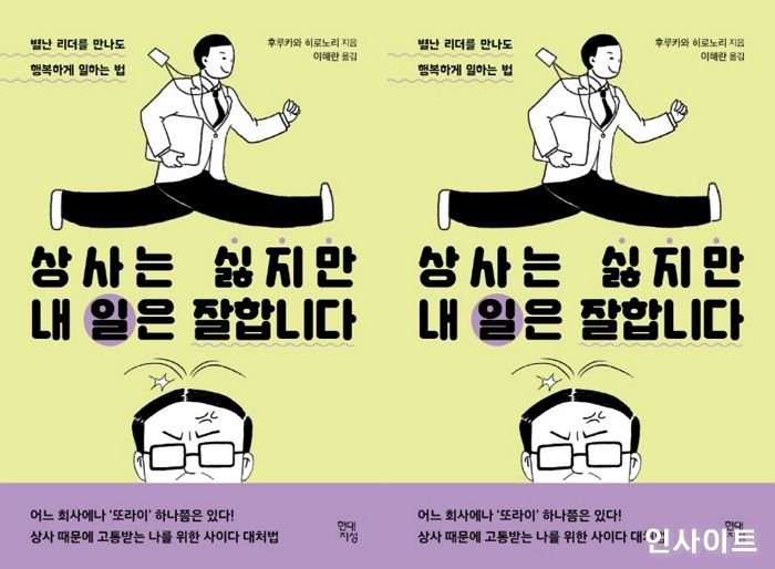 [신간] ‘상사는 싫지만 내 일은 잘합니다’