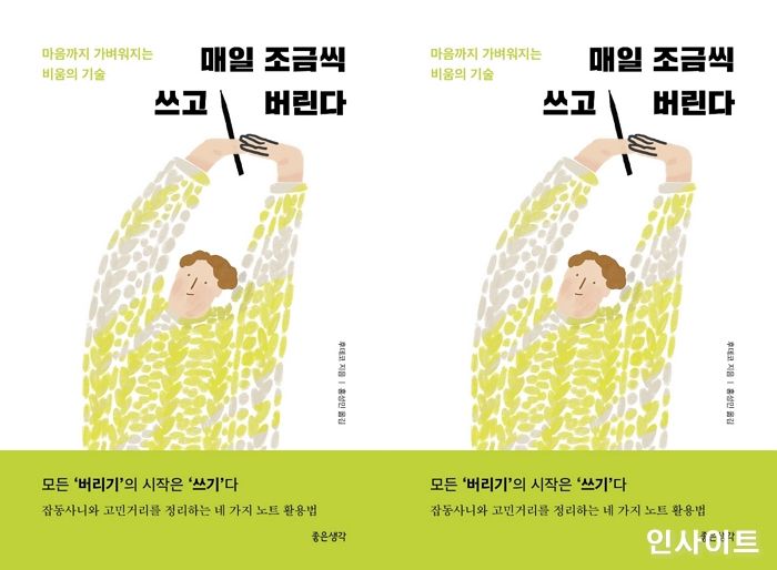 [신간] 마음까지 가벼워지는 습관 ‘매일 조금씩 쓰고 버린다’