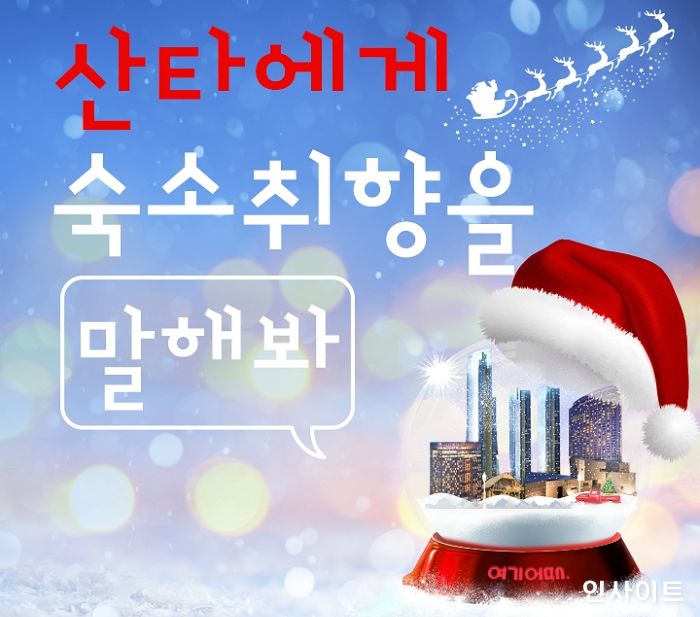 여기어때 “크리스마스에 떠나고 싶은 여행, 소원을 빌어주세요”