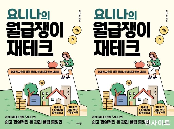 [신간] MZ세대의 재테크 방법 ‘요니나의 월급쟁이 재테크’