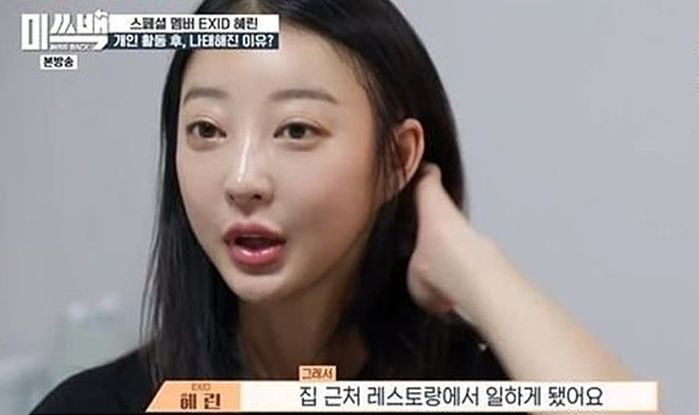 ‘EXID’ 계약 만료 후 레스토랑서 ‘알바’하며 지내고 있었던 혜린