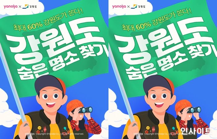 야놀자, ‘강원도 숨은 명소 찾기’ 프로젝트 진행한다