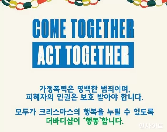 더바디샵, 가정폭력 피해자 위한 ‘펀치 아웃’ 캠페인 전개