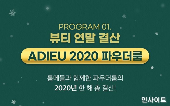 파우더룸, 2020년 뷰티 연말 결산 ‘코덕 페스티벌’ 개최