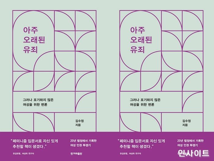 [신간] 법의 언어로 말하는 페미니즘 ‘아주 오래된 유죄’