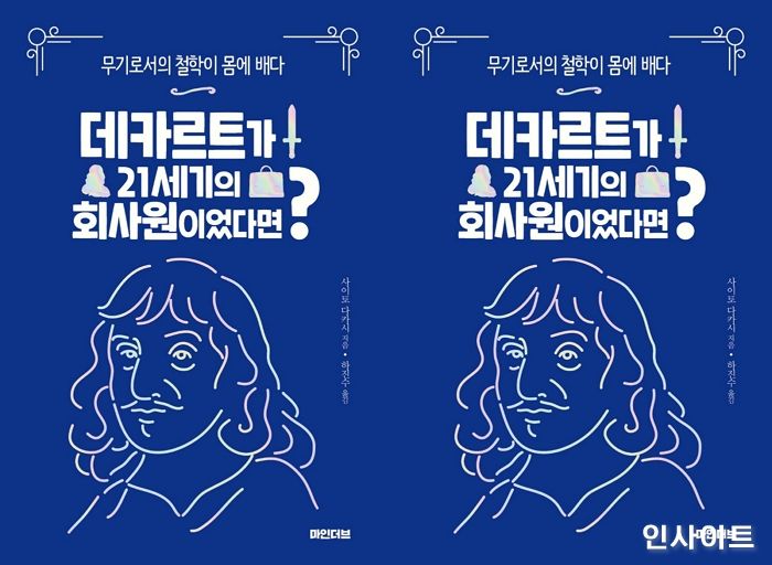 [신간] ‘데카르트가 21세기 회사원이었다면’