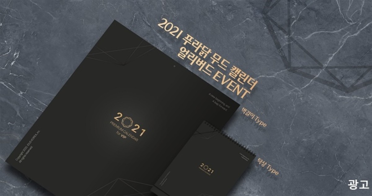 푸라닭, 인테리어 아이템으로 딱인 블랙 간지 ‘2021 무드 캘린더’ 출시