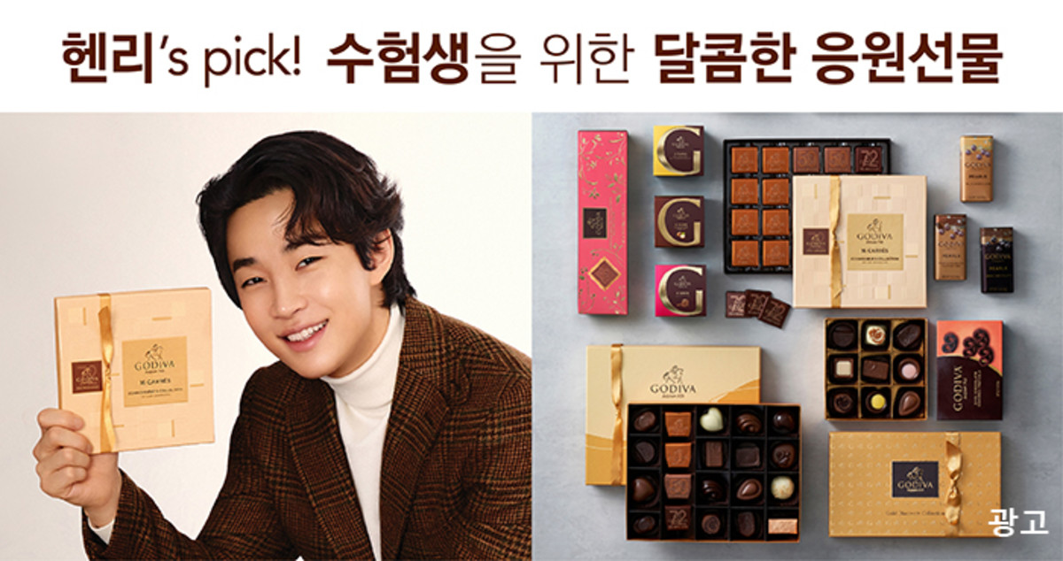 “수능실패 1도 없어!” 헨리와 고디바가 전하는 수험생을 위한 응원 캠페인